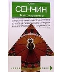 Роман Сенчин - Ничего страшного