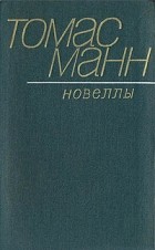 Томас Манн - Новеллы (сборник)