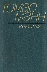Томас Манн - Новеллы (сборник)