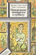 Понедельник начинается в субботу