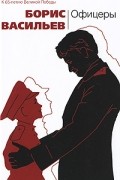 Борис Васильев - Офицеры: повести и рассказы (сборник)