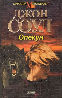 Джон Соул - Опекун