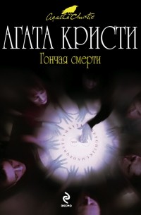 Агата Кристи - Гончая смерти (сборник)