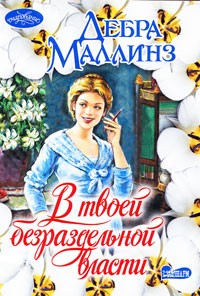 Дебра Маллинз - В твоей безраздельной власти