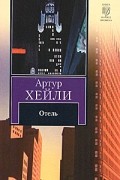 Артур Хейли - Отель