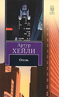 Артур Хейли - Отель