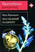 Вера Воронцова - Последний пациент
