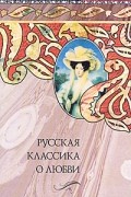 Антология - Русская классика о любви (сборник)