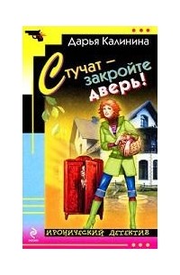 Стучат - закройте дверь!