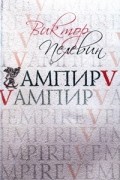 Виктор Пелевин - Ампир V (Vампир)
