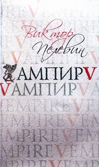 Виктор Пелевин - Ампир V (Vампир)