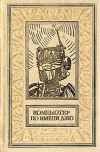 Компьютер по имени Джо