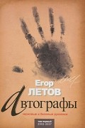 Егор Летов - Автографы. Черновые и беловые рукописи. Том 1. 2002-2007