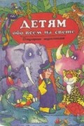 Детям обо всем на свете. Книга вторая.