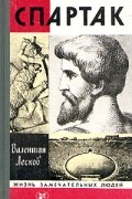 Валентин Лесков - Спартак