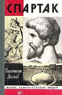 Валентин Лесков - Спартак