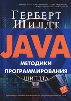 Герберт Шилдт - Java. Методики программирования Шилдта