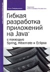 Анил Хемраджани - Гибкая разработка приложений на Java с помощью Spring, Hibernate и Eclipse
