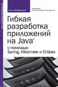 Анил Хемраджани - Гибкая разработка приложений на Java с помощью Spring, Hibernate и Eclipse