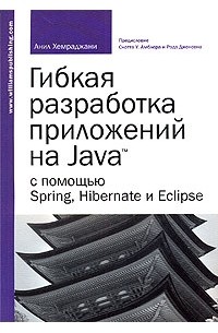Анил Хемраджани - Гибкая разработка приложений на Java с помощью Spring, Hibernate и Eclipse