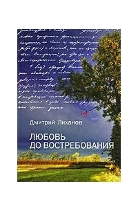 Дмитрий Лиханов - Любовь до востребования