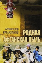 Алескендер Рамазанов - Родная афганская пыль (сборник)