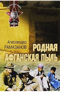 Алескендер Рамазанов - Родная афганская пыль (сборник)