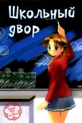 Школьный двор. Том 1