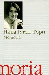Нина Гаген-Торн - Memoria (сборник)