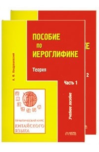 А. Ф. Кондрашевский - Практический курс китайского языка. Пособие по иероглифике.