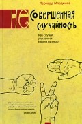 Леонард Млодинов - (Не)совершенная случайность. Как случай управляет нашей жизнью