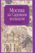 С. К. Романюк - Москва за Садовым кольцом