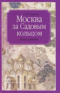 С. К. Романюк - Москва за Садовым кольцом