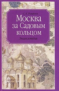 С. К. Романюк - Москва за Садовым кольцом