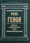 Рене Генон - Кризис современного мира (сборник)