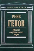 Рене Генон - Кризис современного мира (сборник)