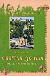 В.Н.Крупин - Святая Земля. Там, где прошли стопы Его