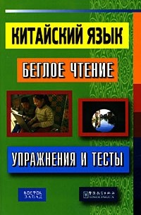 Китайский язык. Беглое чтение. Упражнения и тесты