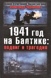 Александр Чернышев - 1941 год на Балтике. Подвиг и трагедия