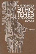 Этногенез и биосфера земли