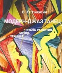 Вадим Никитин - Модерн-джаз танец