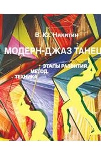 Вадим Никитин - Модерн-джаз танец