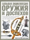 Стоун Дж. - Большая энциклопедия оружия и доспехов