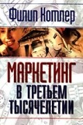 Котлер Филип - Маркетинг в третьем тысячелетии