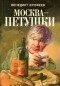 Венедикт Ерофеев - Москва-Петушки