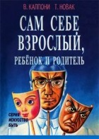 В. Каппони, Т. Новак - Сам себе Взрослый, Ребенок и Родитель