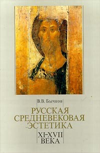 В. Бычков - Русская средневековая эстетика XI - XVII века
