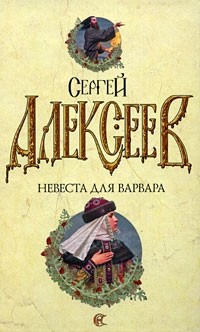 Сергей Алексеев - Невеста для варвара