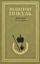 Валентин Пикуль - Фаворит. Книга 1. Его императрица