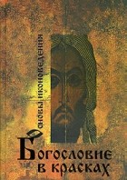 Л.М.Шкаруба - Основы иконоведения. Богословие в красках